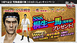 画像ギャラリー No.027のサムネイル画像 / 「龍が如く ONLINE」，SSR1体確定の無料10連ガチャが回せる1周年記念イベント実施。総選挙の結果などが発表された生放送をレポート