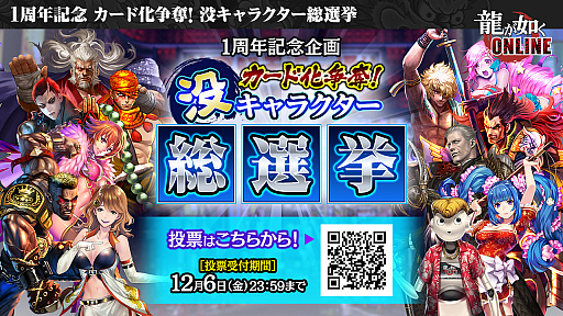 画像ギャラリー No.030のサムネイル画像 / 「龍が如く ONLINE」，SSR1体確定の無料10連ガチャが回せる1周年記念イベント実施。総選挙の結果などが発表された生放送をレポート