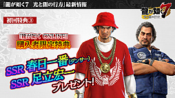 画像ギャラリー No.038のサムネイル画像 / 「龍が如く ONLINE」，SSR1体確定の無料10連ガチャが回せる1周年記念イベント実施。総選挙の結果などが発表された生放送をレポート