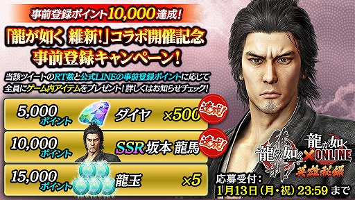 画像ギャラリー No.001のサムネイル画像 / 「龍が如く ONLINE」×「維新!」コラボの事前登録が1万ポイントを突破し,新SSR「坂本龍馬」の配布が決定。コラボは1月中旬から