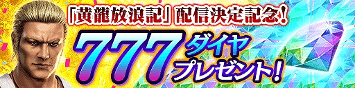 画像ギャラリー No.004のサムネイル画像 / 「龍が如く ONLINE」,メインストーリー第2部「黄龍放浪記」が3月27日に配信へ。今夜には新PVの公開も