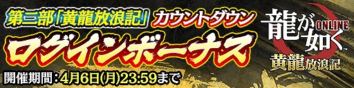 画像ギャラリー No.008のサムネイル画像 / 「龍が如く ONLINE」,メインストーリー第2部「黄龍放浪記」が3月27日に配信へ。今夜には新PVの公開も