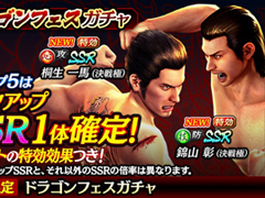 「龍が如く ONLINE」，ドラゴンフェスガチャが開催。桐生一馬＆錦山彰が登場