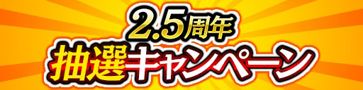 画像ギャラリー No.003のサムネイル画像 / 「龍が如く ONLINE」,2.5周年を記念したガチャ&キャンペーンのスケジュールを公開
