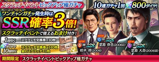 画像ギャラリー No.001のサムネイル画像 / 「龍が如く ONLINE」に“堂島大吾（2006III）”などの新SSRが登場するスクラッチイベントピックアップ極ガチャ開催