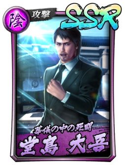 画像ギャラリー No.002のサムネイル画像 / 「龍が如く ONLINE」に“堂島大吾（2006III）”などの新SSRが登場するスクラッチイベントピックアップ極ガチャ開催