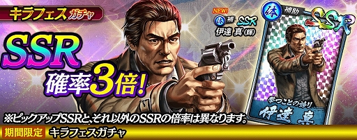 画像ギャラリー No.001のサムネイル画像 / 「龍が如く ONLINE」で“伊達 真（輝）”が登場するキラキラガチャが開催