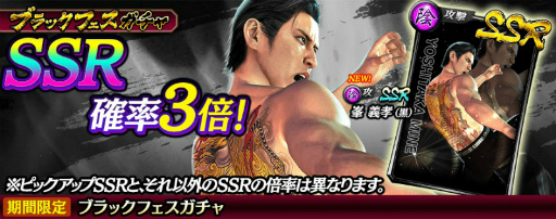 画像ギャラリー No.004のサムネイル画像 / 「龍オン」，峯 義孝（黒）が新SSRとして登場する“ブラックフェスガチャ”が開催