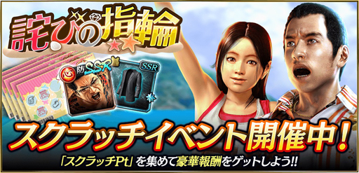 画像ギャラリー No.006のサムネイル画像 / 「龍が如く ONLINE」,スクラッチイベント“詫びの指輪”が実施。澤村 遥&島袋力也が登場