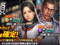 「龍が如く ONLINE」に2010年版の澤村 遥と浜崎 豪が登場。すごろくイベントも開催中