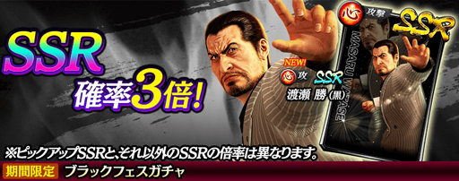 画像ギャラリー No.002のサムネイル画像 / 「龍が如く ONLINE」,ブラックフェスガチャに七代目近江連合若頭「渡瀬 勝」が登場