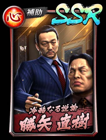 画像ギャラリー No.003のサムネイル画像 / 「龍が如く ONLINE」に新SSR「勝矢 直樹(2012)」&「金井 嘉門」が登場