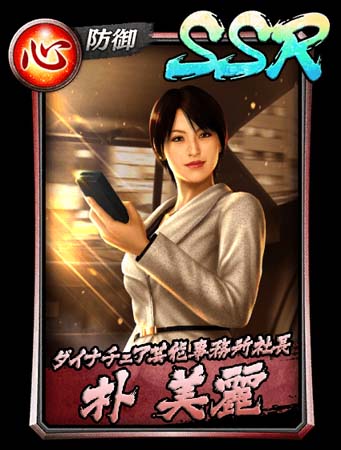 画像ギャラリー No.004のサムネイル画像 / 「龍が如く ONLINE」,“強化応援スナイプガチャ”に新SSR「朴 美麗」が登場