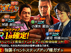 「龍が如く ONLINE」，“強襲イベントステップアップ極ガチャ”に巌見恒雄，小清水寛治，舛添耕治が登場