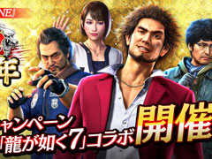 「龍が如く ONLINE」でKI-ZU-NAガチャSPなど“3周年キャンペーン”が開催中