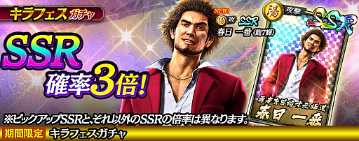 画像ギャラリー No.001のサムネイル画像 / 「龍が如く ONLINE」,春日一番(龍7輝)が登場するキラフェスガチャ開催