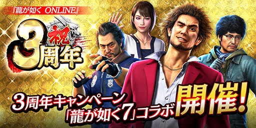 画像ギャラリー No.019のサムネイル画像 / 「龍が如く ONLINE」3周年を記念して各種イベント，キャンペーンを開催