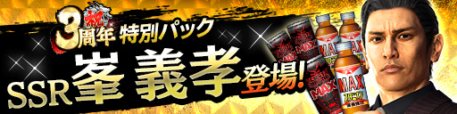 画像ギャラリー No.022のサムネイル画像 / 「龍が如く ONLINE」3周年を記念して各種イベント，キャンペーンを開催