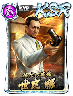 画像ギャラリー No.001のサムネイル画像 / 「龍が如く ONLINE」“極スナイプガチャ”に“世良 勝(1988II)”が登場