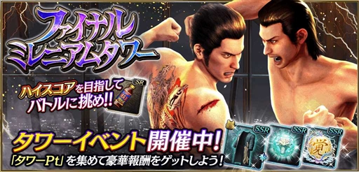 画像ギャラリー No.002のサムネイル画像 / 「龍が如く ONLINE」,豪華報酬が入手できるタワーイベント「ファイナルミレニアムタワー」が開催に