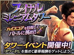 「龍が如く ONLINE」，豪華報酬が入手できるタワーイベント「ファイナルミレニアムタワー」が開催に