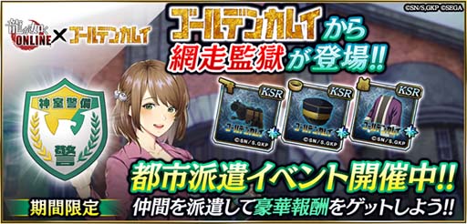 画像ギャラリー No.006のサムネイル画像 / 「龍が如く ONLINE」×TVアニメ「ゴールデンカムイ」コラボ記念イベントを8月15日から開催