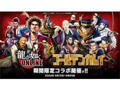「龍が如く ONLINE」×TVアニメ「ゴールデンカムイ」コラボ記念イベントを8月15日から開催
