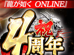 「龍が如く ONLINE」，熱血チャレンジキャンペーンなど4周年を記念したイベントを11月1日から開催