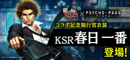 画像ギャラリー No.003のサムネイル画像 / 「龍オン」×「PSYCHO-PASS」コラボを実施決定。記念イベントも