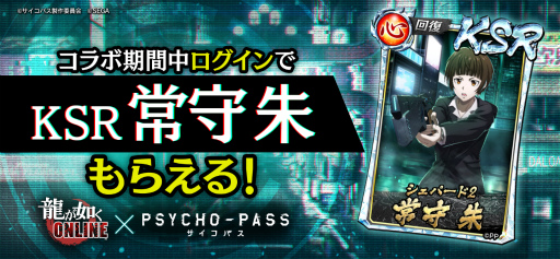 画像ギャラリー No.004のサムネイル画像 / 「龍オン」×「PSYCHO-PASS」コラボを実施決定。記念イベントも