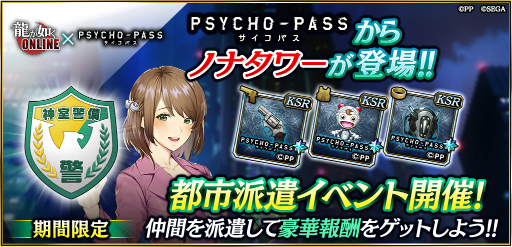 画像ギャラリー No.007のサムネイル画像 / 「龍オン」×「PSYCHO-PASS」コラボを実施決定。記念イベントも