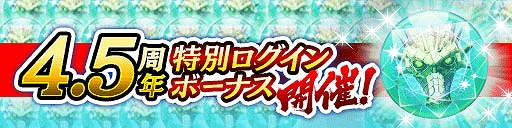 画像ギャラリー No.007のサムネイル画像 / 「龍オン」,4.5周年記念で龍玉・極が最大40個もらえるログインボーナスや,GWキャンペーンを4月29日より開催