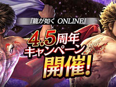 「龍オン」，4.5周年記念で龍玉・極が最大40個もらえるログインボーナスや，GWキャンペーンを4月29日より開催