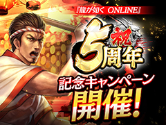 「龍オン」が5周年。特別ログインボーナスや記念ガチャなど各種キャンペーンを実施