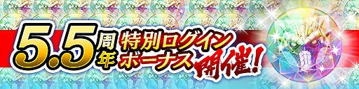 画像ギャラリー No.001のサムネイル画像 / 「龍オン」,5.5周年。龍玉・URが最大40個,新URキャラ春日一番がもらえるログインボーナスなど記念キャンペーンを開催