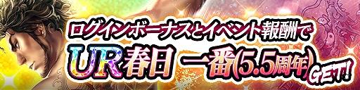 画像ギャラリー No.002のサムネイル画像 / 「龍オン」,5.5周年。龍玉・URが最大40個,新URキャラ春日一番がもらえるログインボーナスなど記念キャンペーンを開催