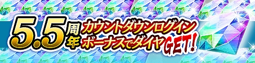画像ギャラリー No.004のサムネイル画像 / 「龍オン」,5.5周年。龍玉・URが最大40個,新URキャラ春日一番がもらえるログインボーナスなど記念キャンペーンを開催