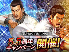「龍オン」，5.5周年。龍玉・URが最大40個，新URキャラ春日一番がもらえるログインボーナスなど記念キャンペーンを開催