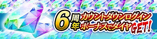 画像ギャラリー No.005のサムネイル画像 / 「龍オン」は11月21日に6周年。豪華キャンペーンを順次開催予定