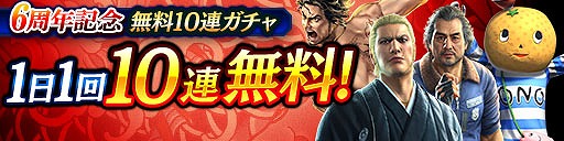 画像ギャラリー No.006のサムネイル画像 / 「龍オン」は11月21日に6周年。豪華キャンペーンを順次開催予定