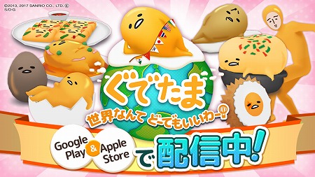 画像ギャラリー No.001のサムネイル画像 / 「ぐでたま 世界なんてどーでもいいわー」,iOS/Android向けに配信