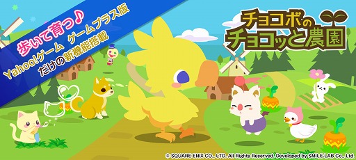 画像ギャラリー No.001のサムネイル画像 / 「チョコボのチョコッと農園」がYahoo!ゲーム ゲームプラスで配信開始