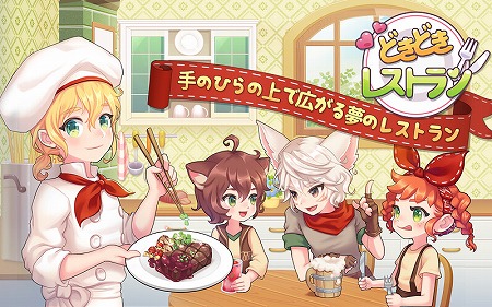 画像ギャラリー No.006のサムネイル画像 / レストラン経営SLG「どきどきレストラン」，iOS/Android版が配信