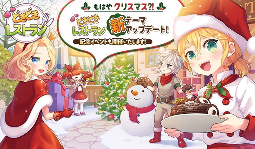 画像ギャラリー No.001のサムネイル画像 / 「どきどきレストラン」，クリスマステーマや2階拡張などを実装