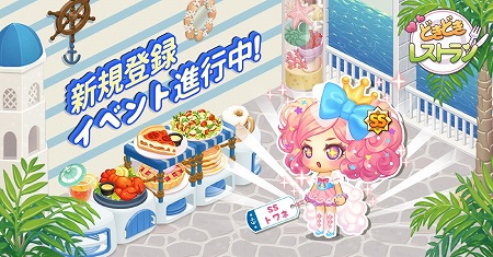 画像ギャラリー No.004のサムネイル画像 / 「どきどきレストラン」，サービス1周年記念のアップデートを実施