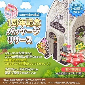 画像ギャラリー No.005のサムネイル画像 / 「どきどきレストラン」，サービス1周年記念のアップデートを実施