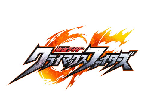 画像ギャラリー No.001のサムネイル画像 / 「仮面ライダー クライマックスファイターズ」が12月7日に発売。仮面ライダーが闘いを繰り広げる格闘アクションゲーム