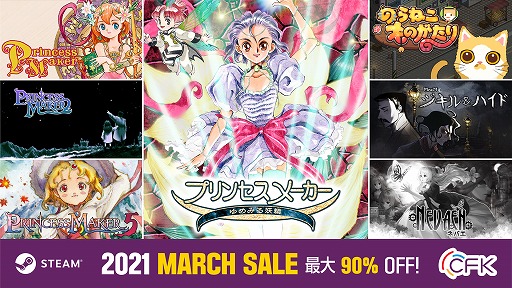 画像ギャラリー No.028のサムネイル画像 / CFKがSteamで“MARCH SALE”を開催。「プリンセスメーカー」シリーズ作品ほか全13タイトルが最大90％オフに