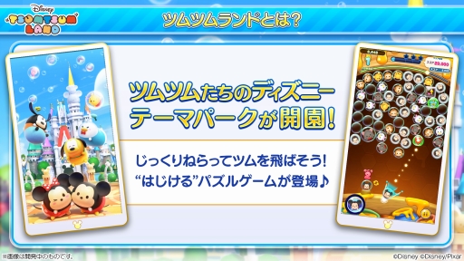 画像ギャラリー No.004のサムネイル画像 / スマホ向け新作パズルゲーム「ディズニーツムツムランド」のメディア体験会をレポート