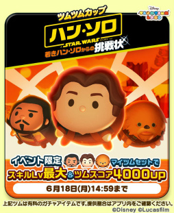 画像ギャラリー No.001のサムネイル画像 / 「ディズニー ツムツムランド」で“若きハン・ソロからの挑戦状〜”が実施